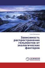 Зависимость распространения гельминтов от экологических факторов