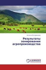 Результаты зонирования агропроизводства