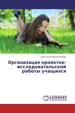 Организация проектно-исследовательской работы учащихся