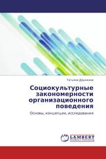 Социокультурные закономерности организационного поведения