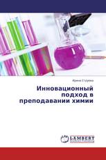Инновационный подход в преподавании химии