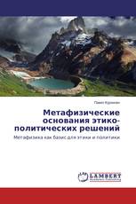 Метафизические основания этико-политических решений