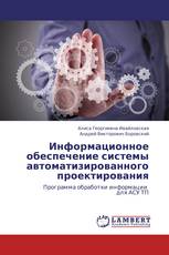 Информационное обеспечение системы автоматизированного проектирования