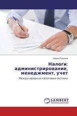 Налоги: администрирование, менеджмент, учет