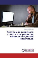 Ресурсы шахматного спорта для развития интеллекта детей-инвалидов