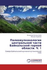 Палеовулканология центральной части Байкальской горной области. Ч. 1