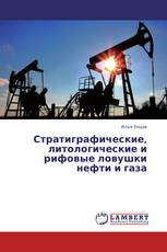 Стратиграфические, литологические и рифовые ловушки нефти и газа