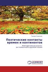 Поэтические контакты времен и континентов