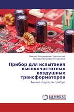 Прибор для испытания высокочастотных воздушных трансформаторов