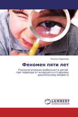 Феномен пяти лет