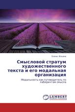 Смысловой стратум художественного текста и его модальная организация