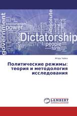 Политические режимы: теория и методология исследования