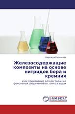 Железосодержащие композиты на основе нитридов бора и кремния