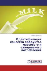 Идентификация качества продуктов массового и ежедневного потребления