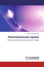 Коллизионное право