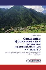 Специфика формирования и развития новописьменных литератур