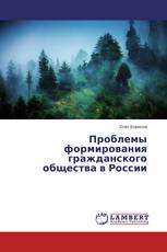 Проблемы формирования гражданского общества в России