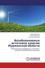 Возобновляемые источники энергии Мурманской области
