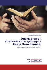 Ономастикон поэтического дискурса Веры Полозковой: