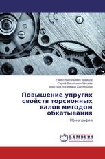 Повышение упругих свойств торсионных валов методом обкатывания