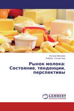 Рынок молока: Состояние, тенденции, перспективы