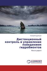 Дистанционный контроль и управление поведением гидробионтов