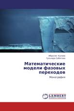 Математические модели фазовых переходов