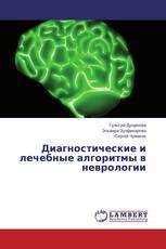 Диагностические и лечебные алгоритмы в неврологии