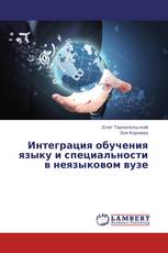 Интеграция обучения языку и специальности в неязыковом вузе