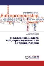 Поддержка малого предпринимательства в городе Казани