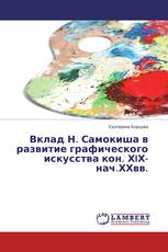 Вклад Н. Самокиша в развитие графического искусства кон. ХIХ-нач.ХХвв.