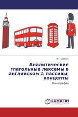 Аналитические глагольные лексемы в английском 2: пассивы, концепты