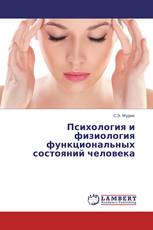 Психология и физиология функциональных состояний человека