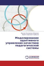 Моделирование адаптивного управления качеством педагогической системы