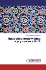 Правовое положение мусульман в КНР