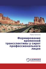 Формирование временной трансспективы у сирот профессионального лицея