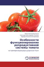 Особенности функционирования репродуктивной системы томата