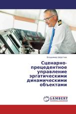 Сценарно-прецедентное управление эргатическими динамическими объектами