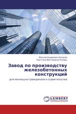 Завод по производству железобетонных конструкций