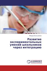 Развитие экспериментальных умений школьников через интеграцию