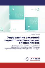 Управление системой подготовки банковских специалистов