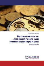 Вариативность аксиологической номинации времени