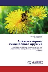Апимониторинг химического оружия
