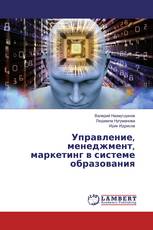 Управление, менеджмент, маркетинг в системе образования