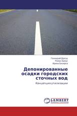 Депонированные осадки городских сточных вод