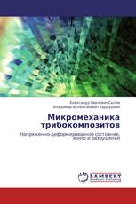 Микромеханика трибокомпозитов