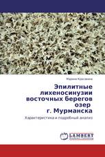 Эпилитные лихеносинузии восточных берегов озер г. Мурманска