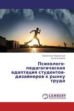 Психолого-педагогическая адаптация студентов-дизайнеров к рынку труда