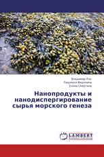 Нанопродукты и нанодиспергирование сырья морского генеза