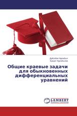 Общие краевые задачи для обыкновенных дифференциальных уравнений